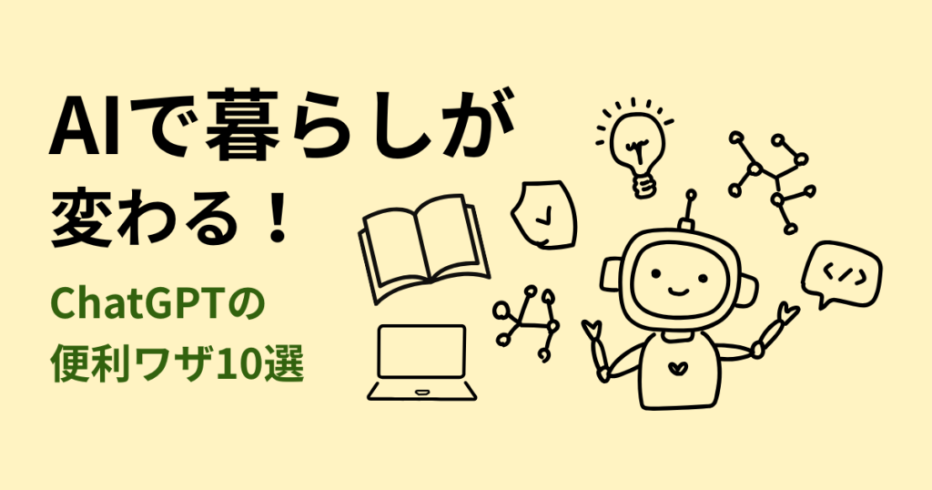 AIで暮らしが変わる