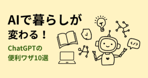 AIで暮らしが変わる