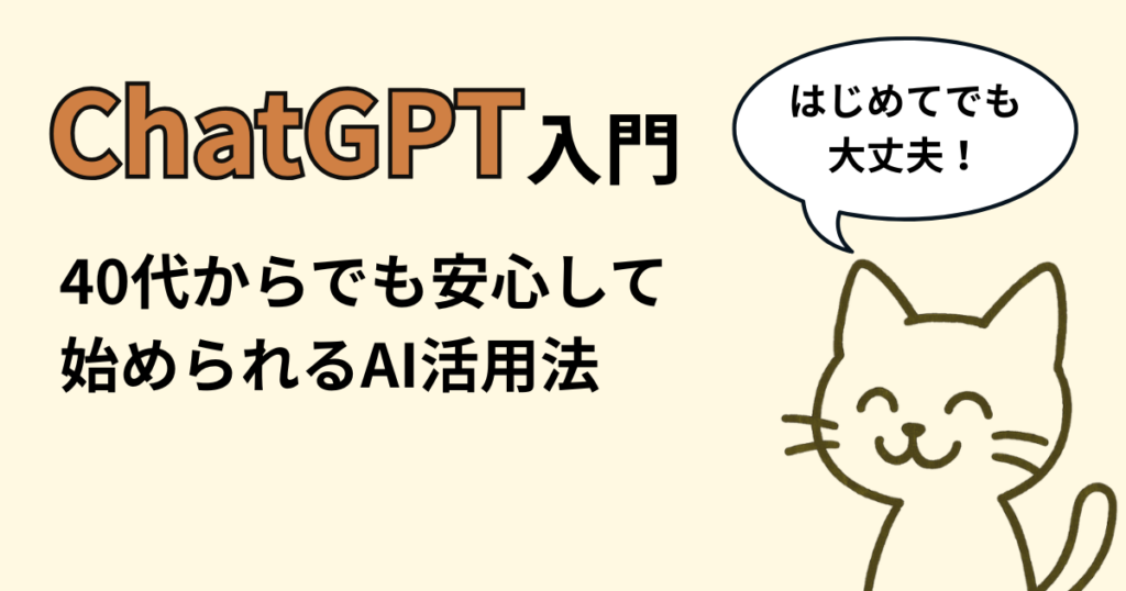 初心者向けChatGPT入門ガイドのアイキャッチ画像。40代からのAI活用をテーマに、笑顔の猫キャラクターmanaが安心感を伝えているデザイン。