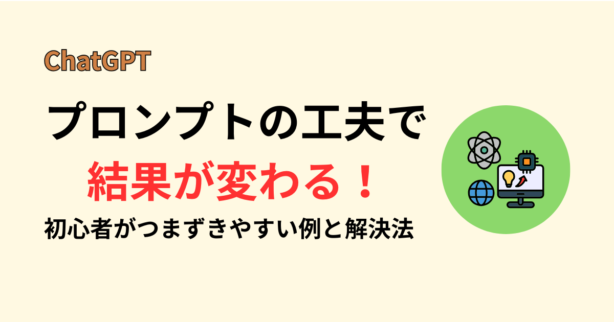 ChatGPTのプロンプトの工夫で結果が変わる！初心者がつまずきやすい例と解決法を紹介するスライドの表紙デザイン。 ベージュ背景に「ChatGPT」の文字と、緑の円の中にパソコンと地球・電球のアイコンが描かれている。