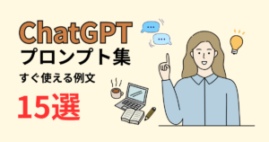 ChatGPTプロンプト集｜40代からの暮らし・仕事・副業に役立つ例文15選のアイキャッチ画像。 学びや副業をテーマにした女性とノートパソコンのイラストが描かれたナチュラルデザイン。